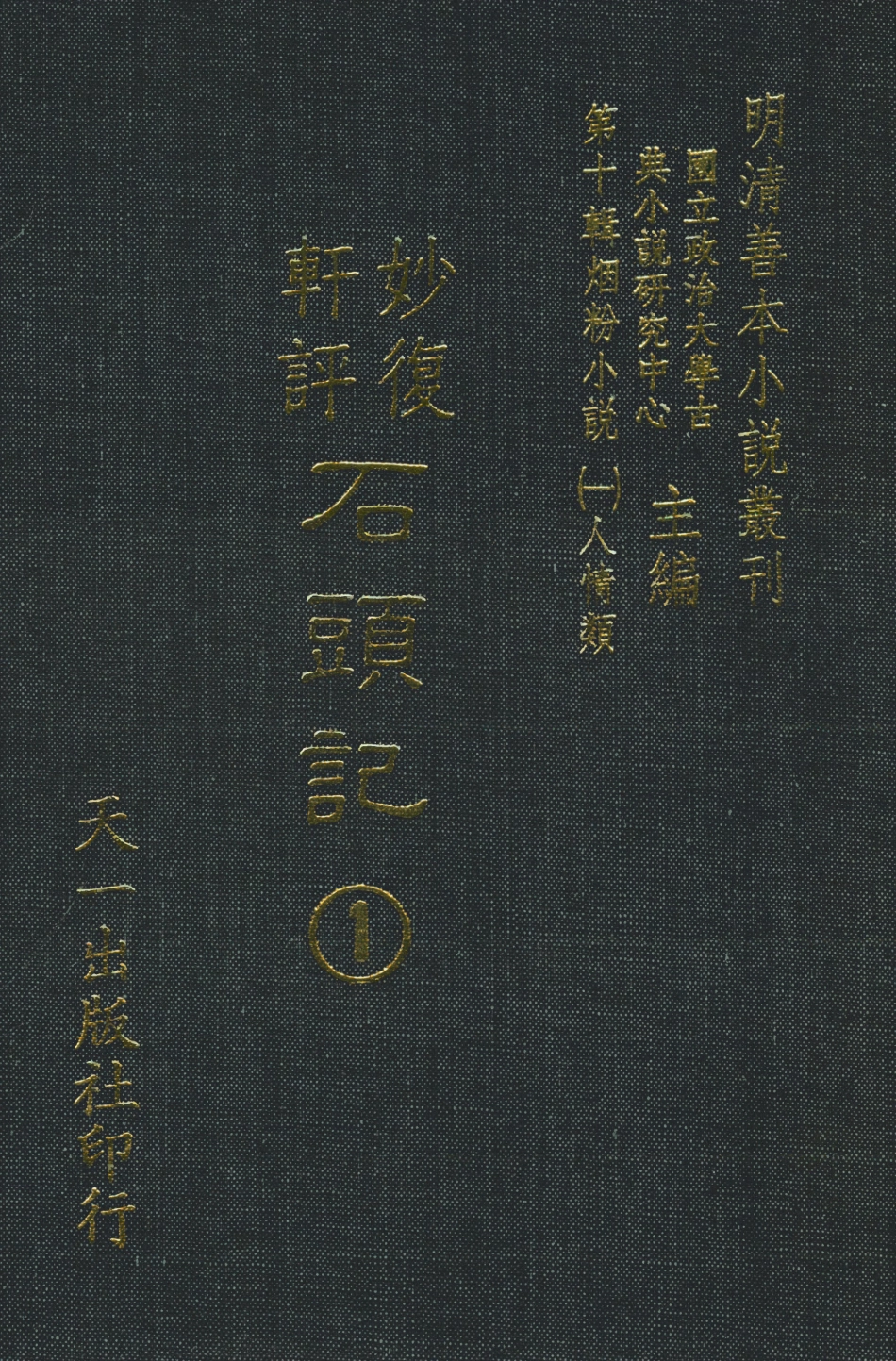 108344-妙復軒評石頭記01_妙復軒天一出版社 .pdf_第1页