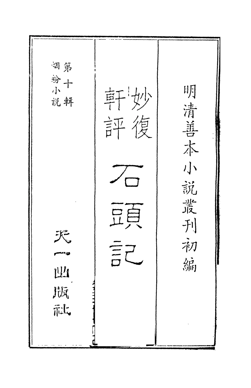 108344-妙復軒評石頭記01_妙復軒天一出版社 .pdf_第2页