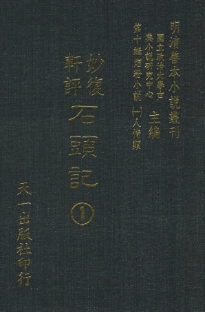 108344-妙復軒評石頭記01_妙復軒天一出版社 .pdf