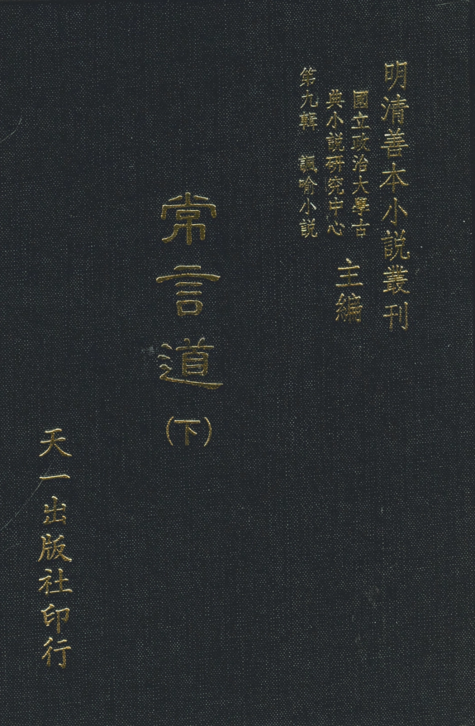108343-常言道下_落魄道人編天一出版社 .pdf_第1页