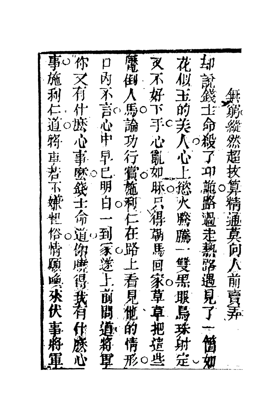 108343-常言道下_落魄道人編天一出版社 .pdf_第3页