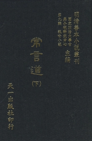 108343-常言道下_落魄道人編天一出版社 .pdf