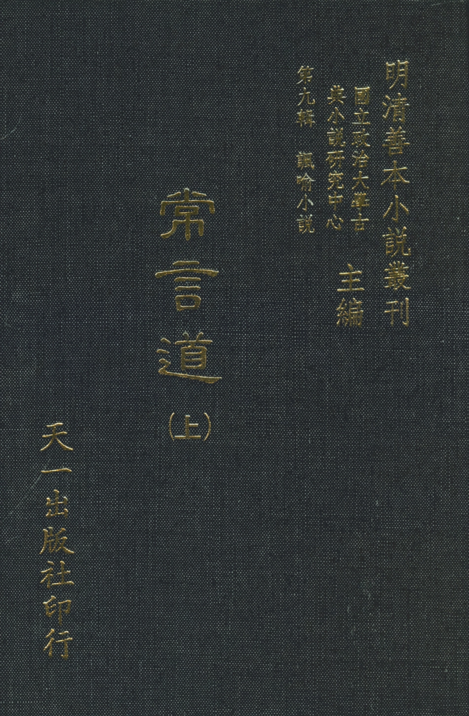 108342-常言道上_落魄道人編天一出版社 .pdf_第1页