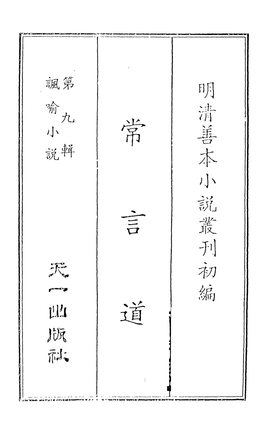 108342-常言道上_落魄道人編天一出版社 .pdf_第2页