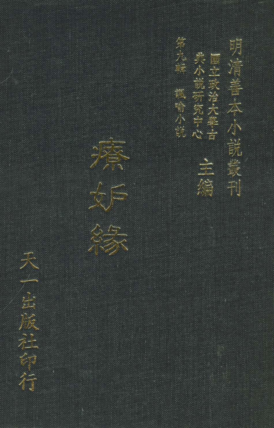 108341-療妒緣_靜恬主人天一出版社 .pdf_第1页