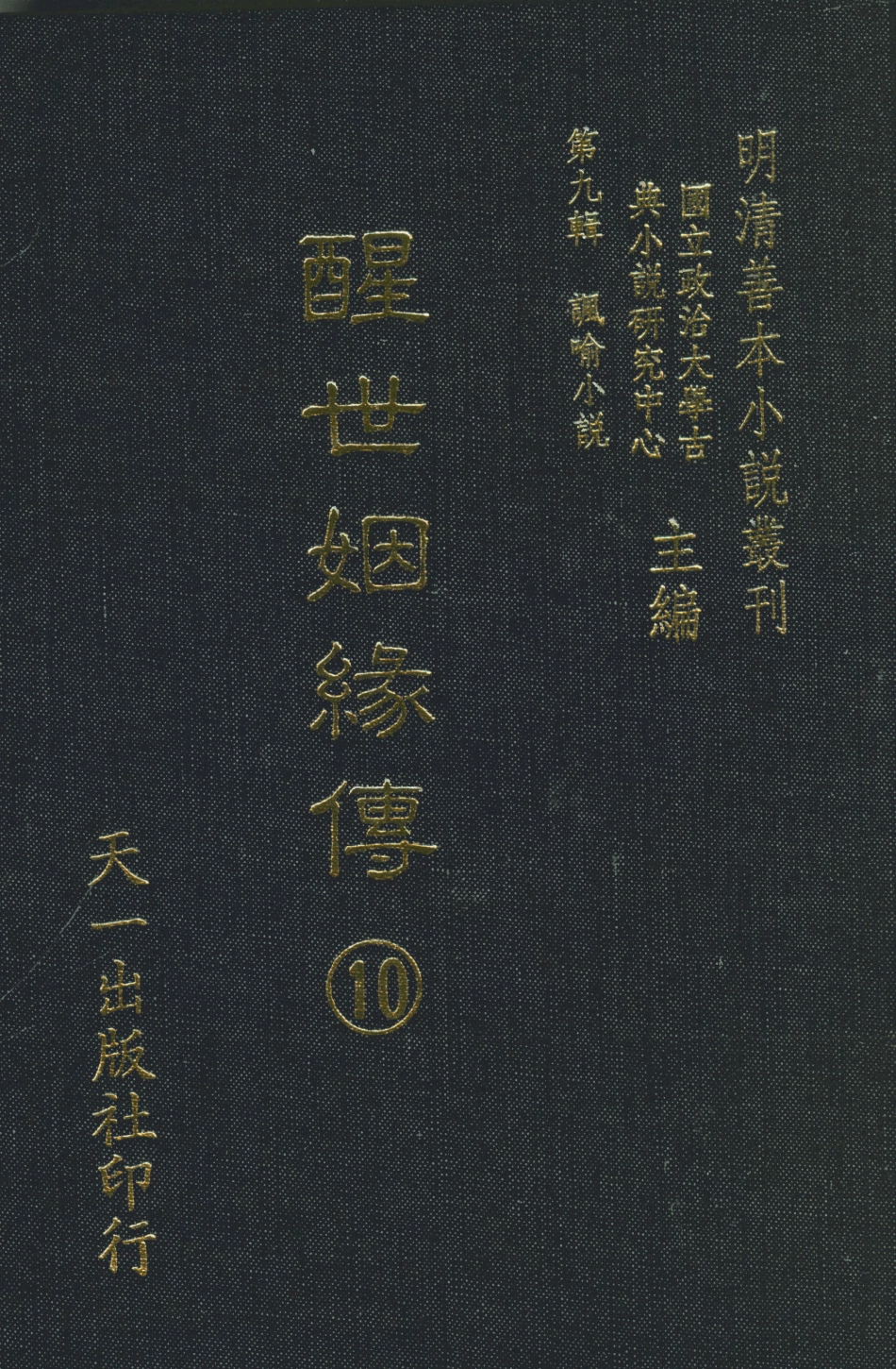 108340-醒世姻緣傳10_西周生著輯天一出版社 .pdf_第1页