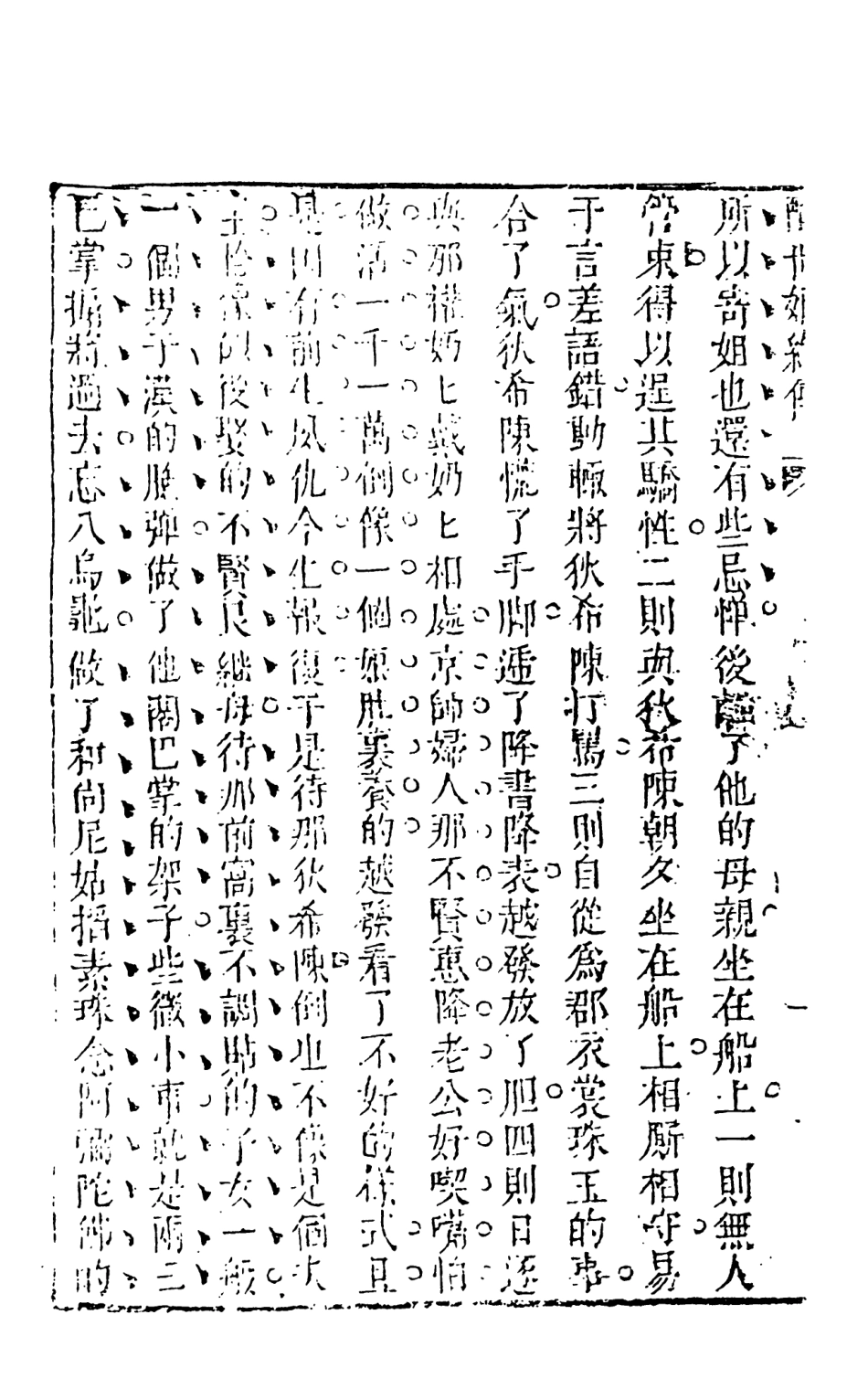 108340-醒世姻緣傳10_西周生著輯天一出版社 .pdf_第3页