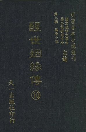108340-醒世姻緣傳10_西周生著輯天一出版社 .pdf