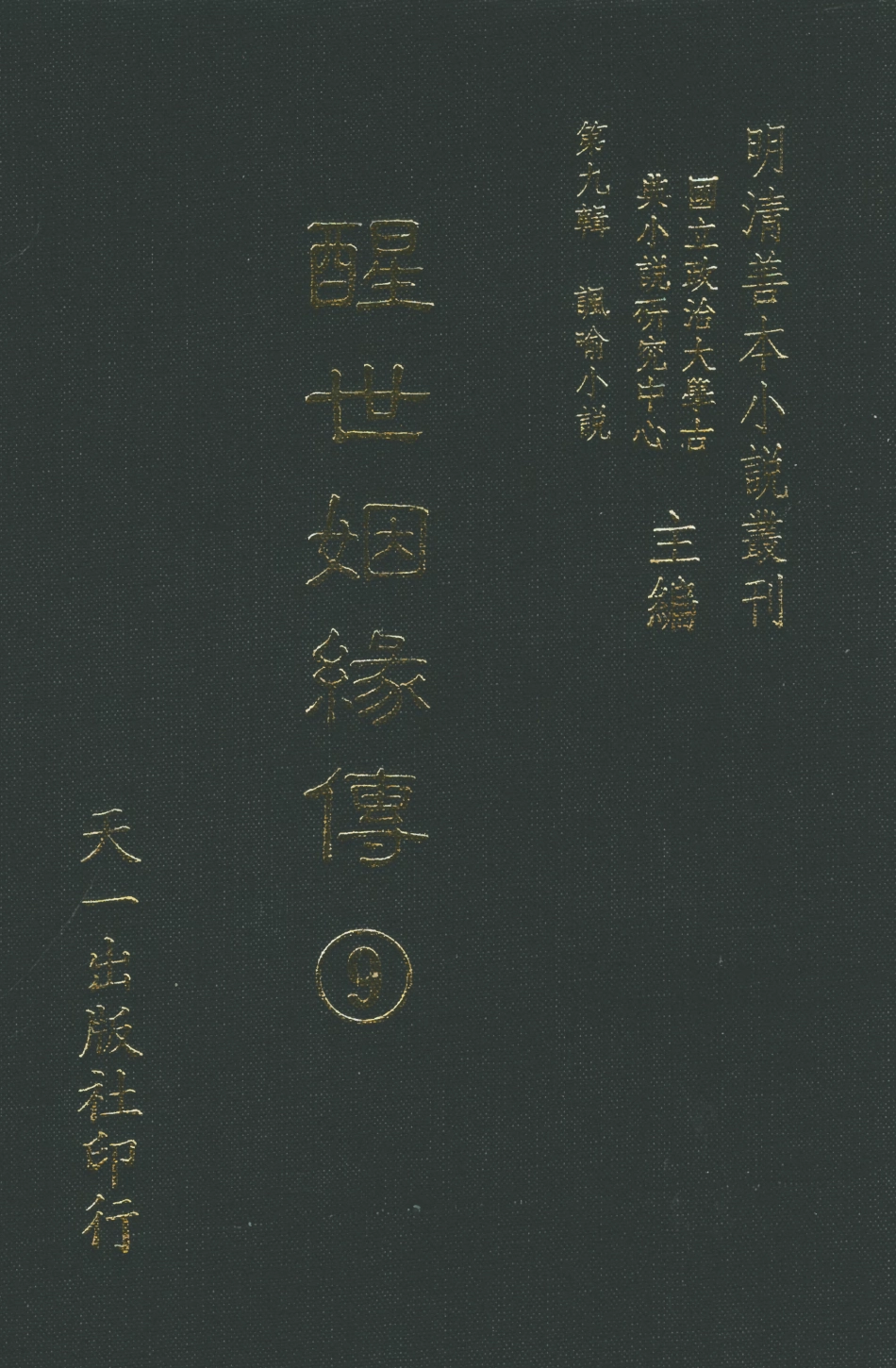 108339-醒世姻緣傳9_西周生著輯天一出版社 .pdf_第1页