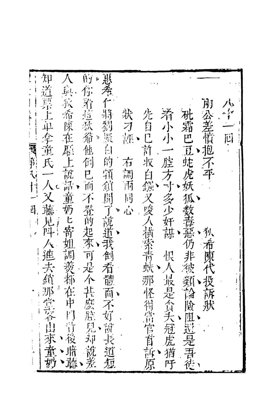 108339-醒世姻緣傳9_西周生著輯天一出版社 .pdf_第2页
