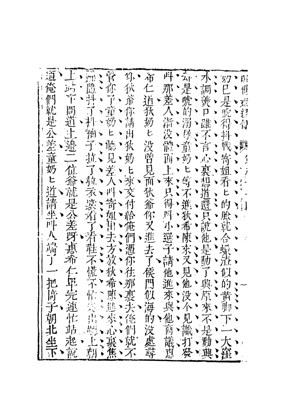 108339-醒世姻緣傳9_西周生著輯天一出版社 .pdf_第3页