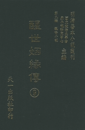108339-醒世姻緣傳9_西周生著輯天一出版社 .pdf