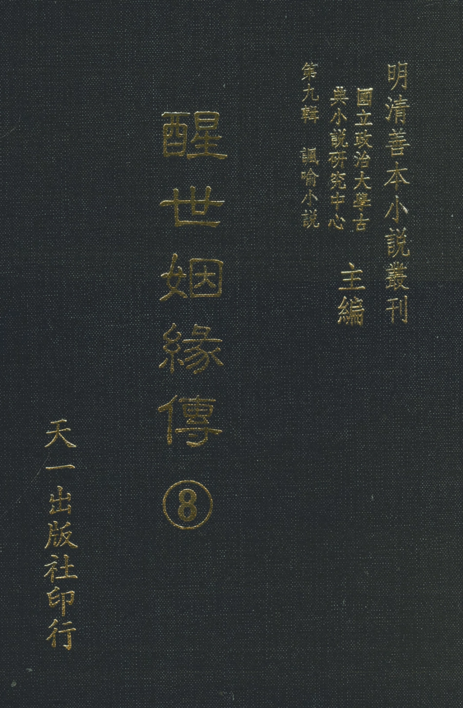 108338-醒世姻緣傳8_西周生著輯天一出版社 .pdf_第1页