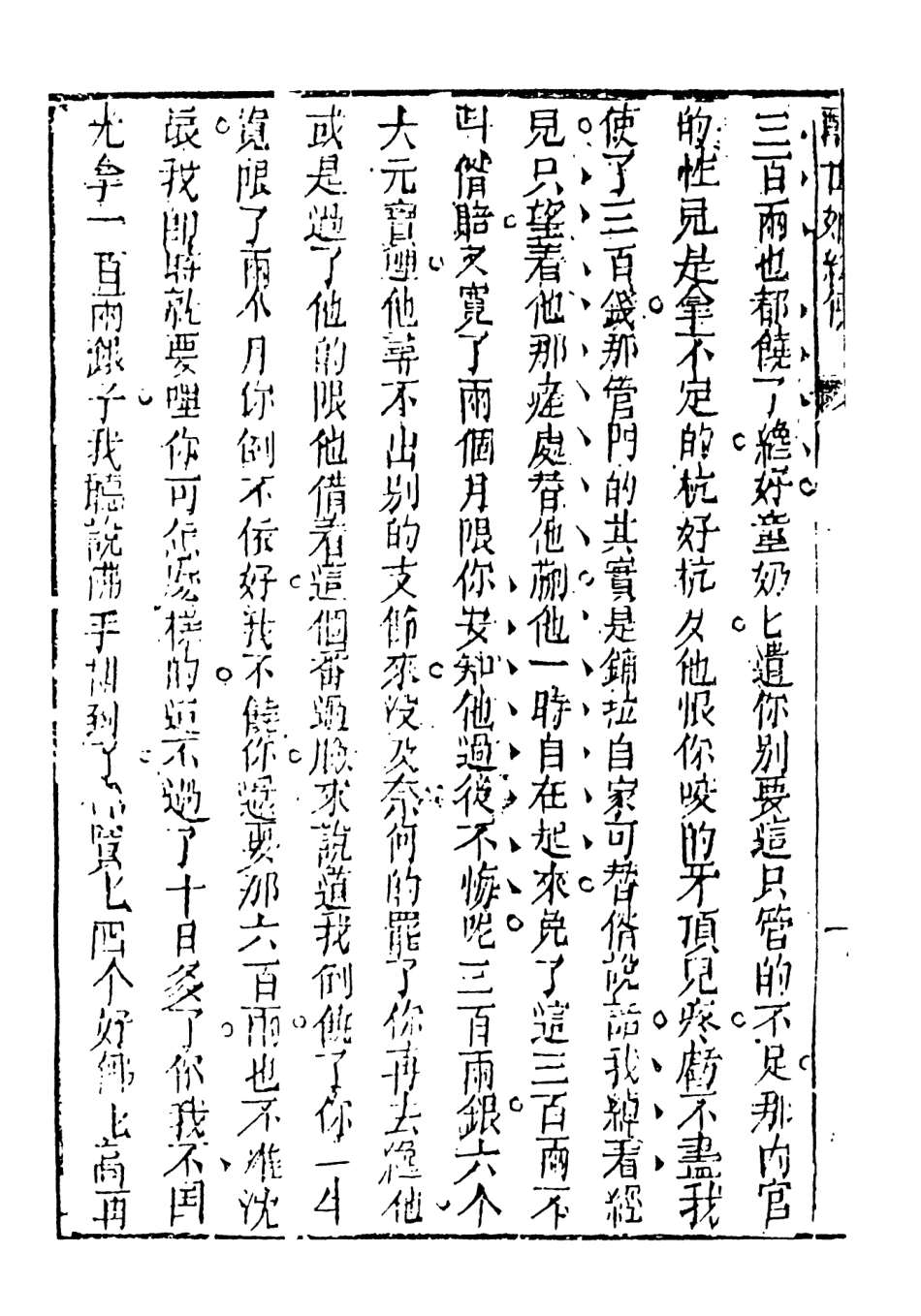 108338-醒世姻緣傳8_西周生著輯天一出版社 .pdf_第3页
