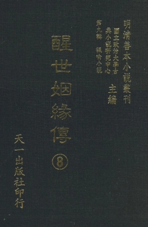 108338-醒世姻緣傳8_西周生著輯天一出版社 .pdf