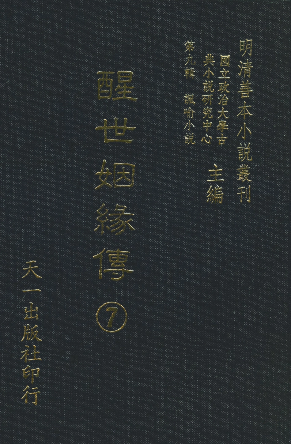 108337-醒世姻緣傳7_西周生著輯天一出版社 .pdf_第1页