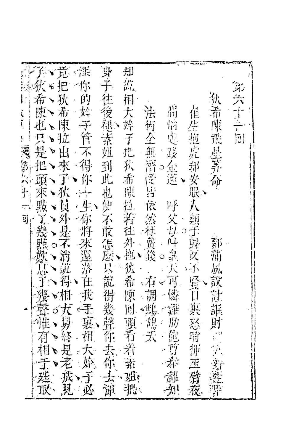 108337-醒世姻緣傳7_西周生著輯天一出版社 .pdf_第2页