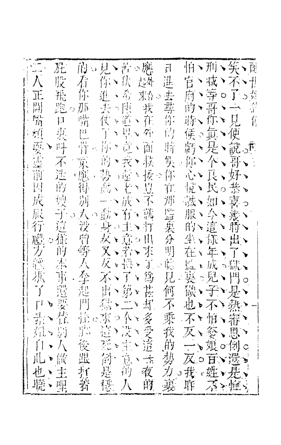 108337-醒世姻緣傳7_西周生著輯天一出版社 .pdf_第3页