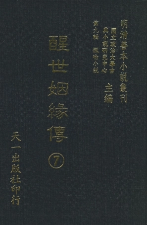 108337-醒世姻緣傳7_西周生著輯天一出版社 .pdf
