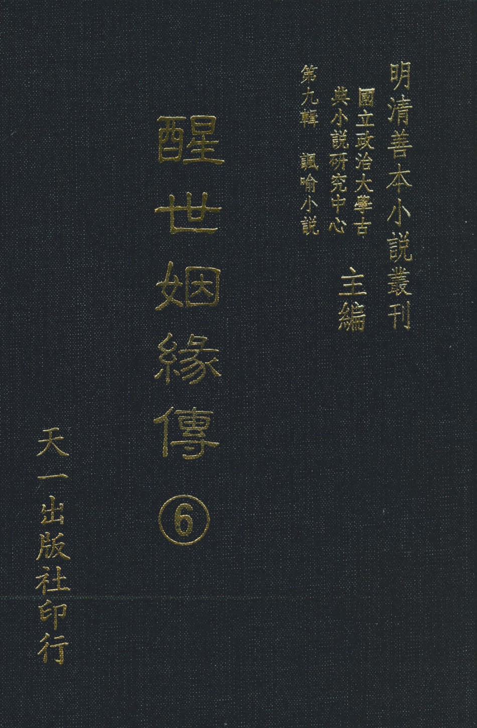 108336-醒世姻緣傳6_西周生輯著天一出版社 .pdf_第1页