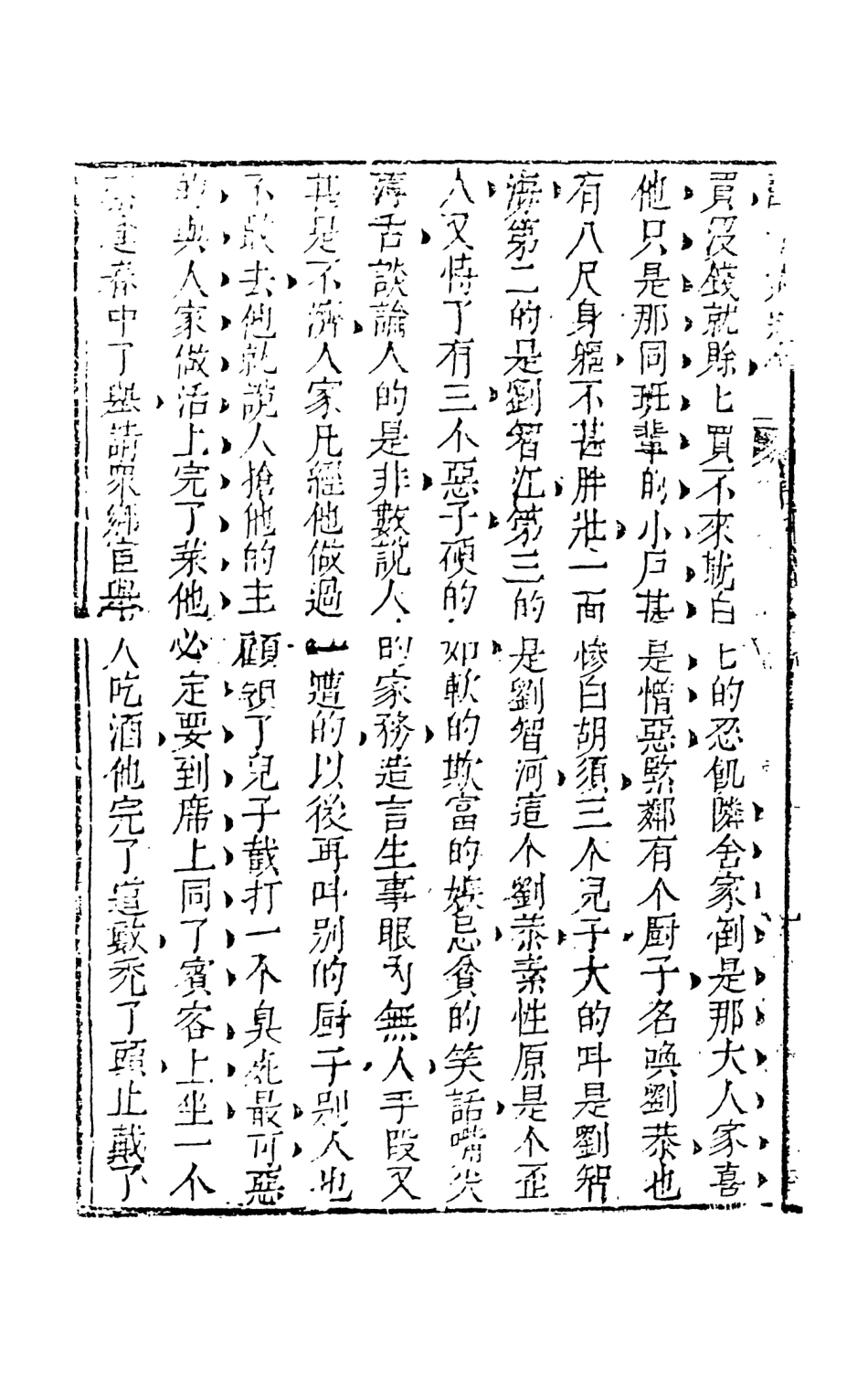 108336-醒世姻緣傳6_西周生輯著天一出版社 .pdf_第3页