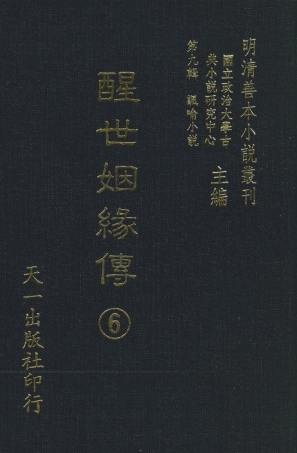 108336-醒世姻緣傳6_西周生輯著天一出版社 .pdf