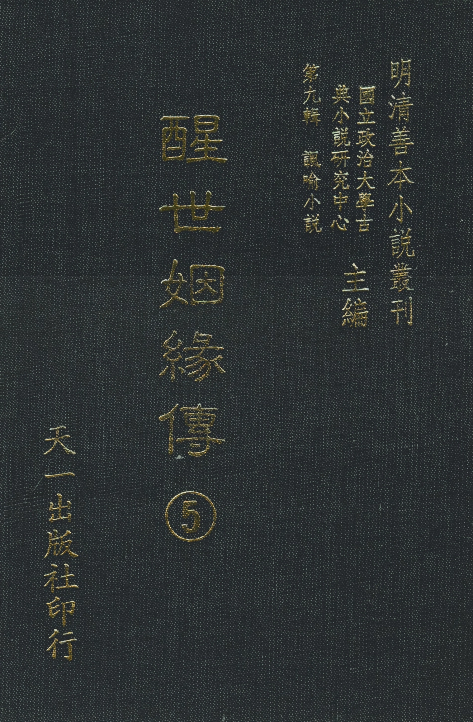 108335-醒世姻緣傳5_西周生輯著天一出版社 .pdf_第1页