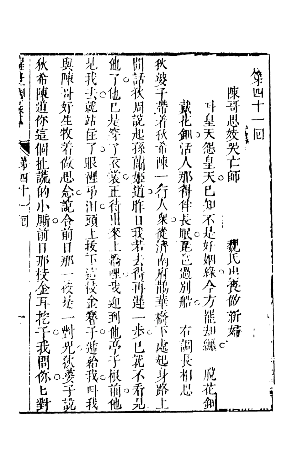 108335-醒世姻緣傳5_西周生輯著天一出版社 .pdf_第2页