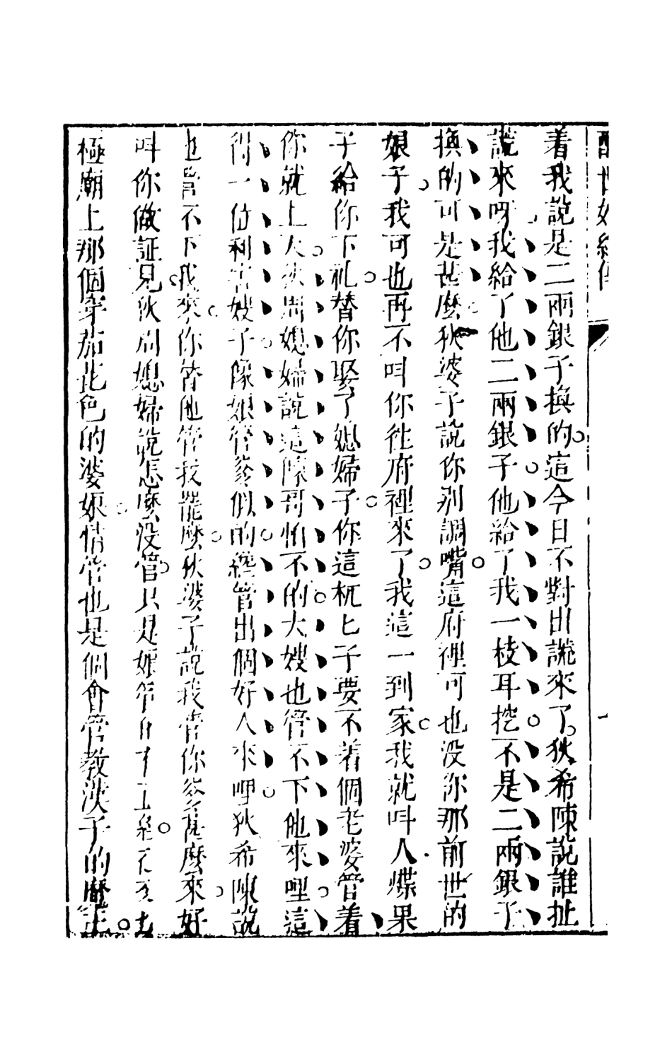 108335-醒世姻緣傳5_西周生輯著天一出版社 .pdf_第3页
