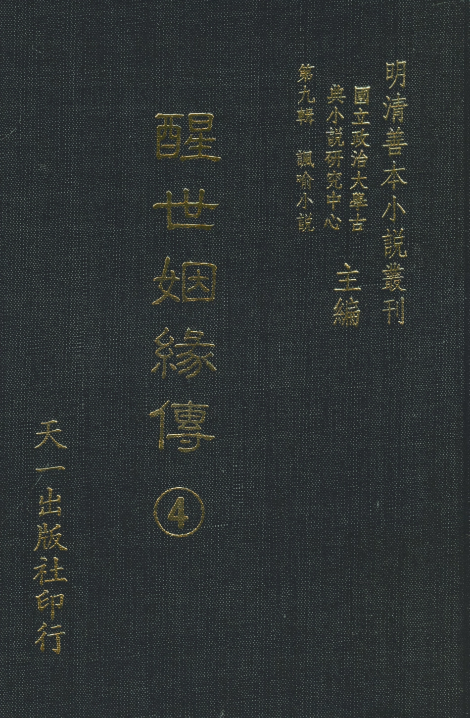108334-醒世姻緣傳4_西周生輯著天一出版社 .pdf_第1页