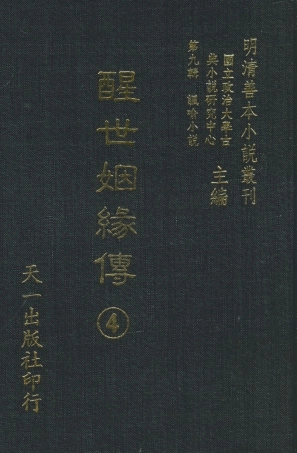 108334-醒世姻緣傳4_西周生輯著天一出版社 .pdf