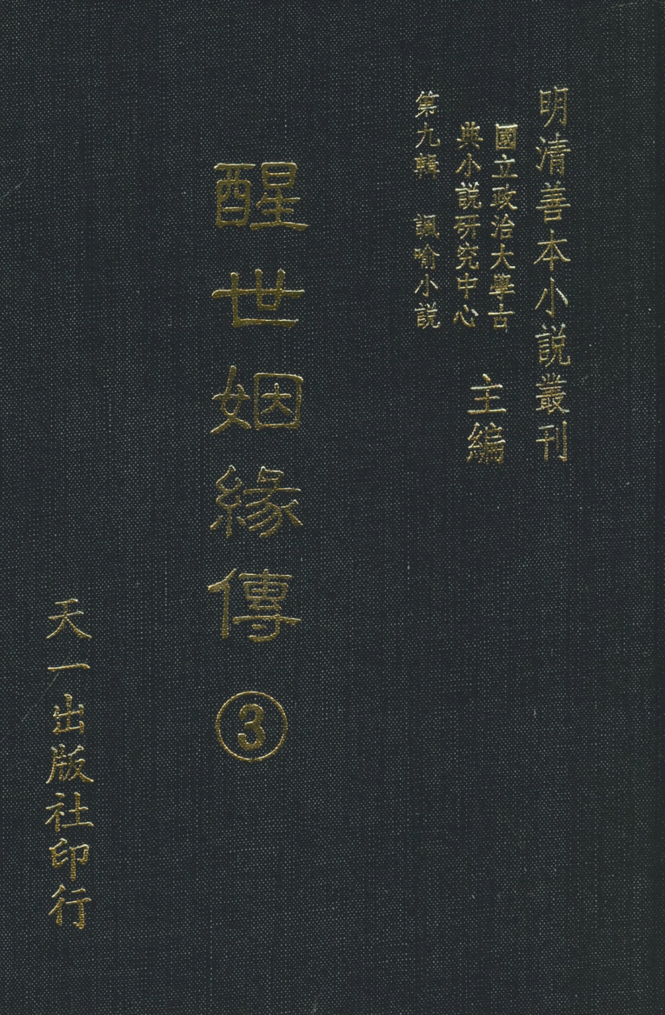 108333-醒世姻緣傳3_西周生輯著天一出版社 .pdf_第1页