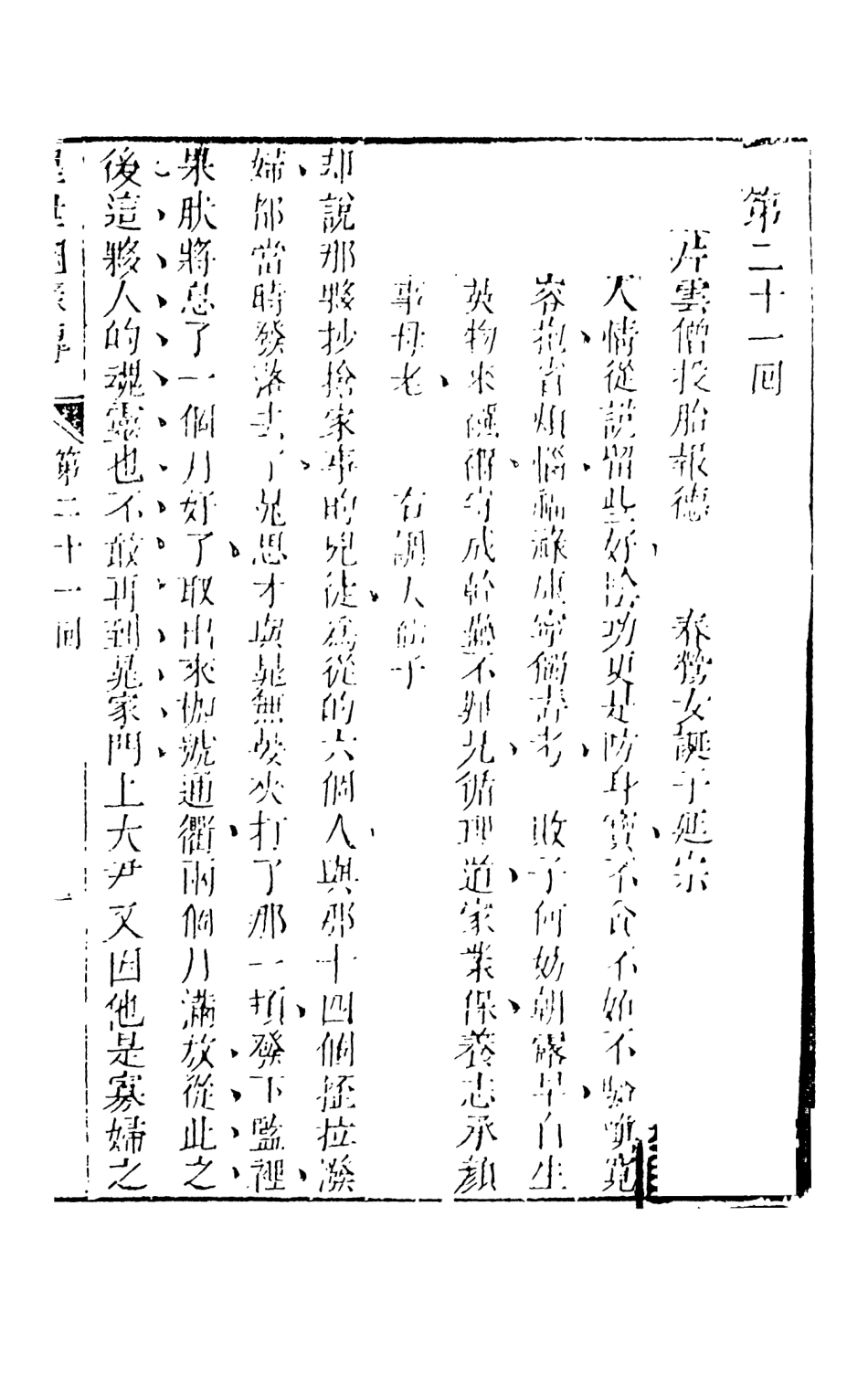 108333-醒世姻緣傳3_西周生輯著天一出版社 .pdf_第2页