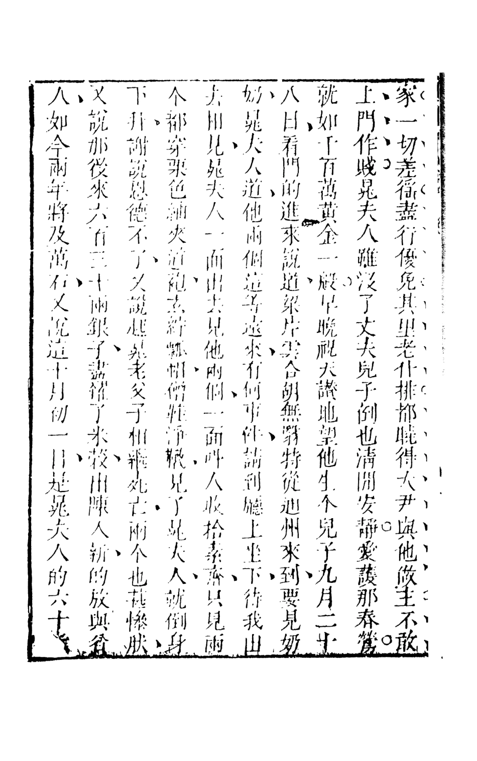 108333-醒世姻緣傳3_西周生輯著天一出版社 .pdf_第3页