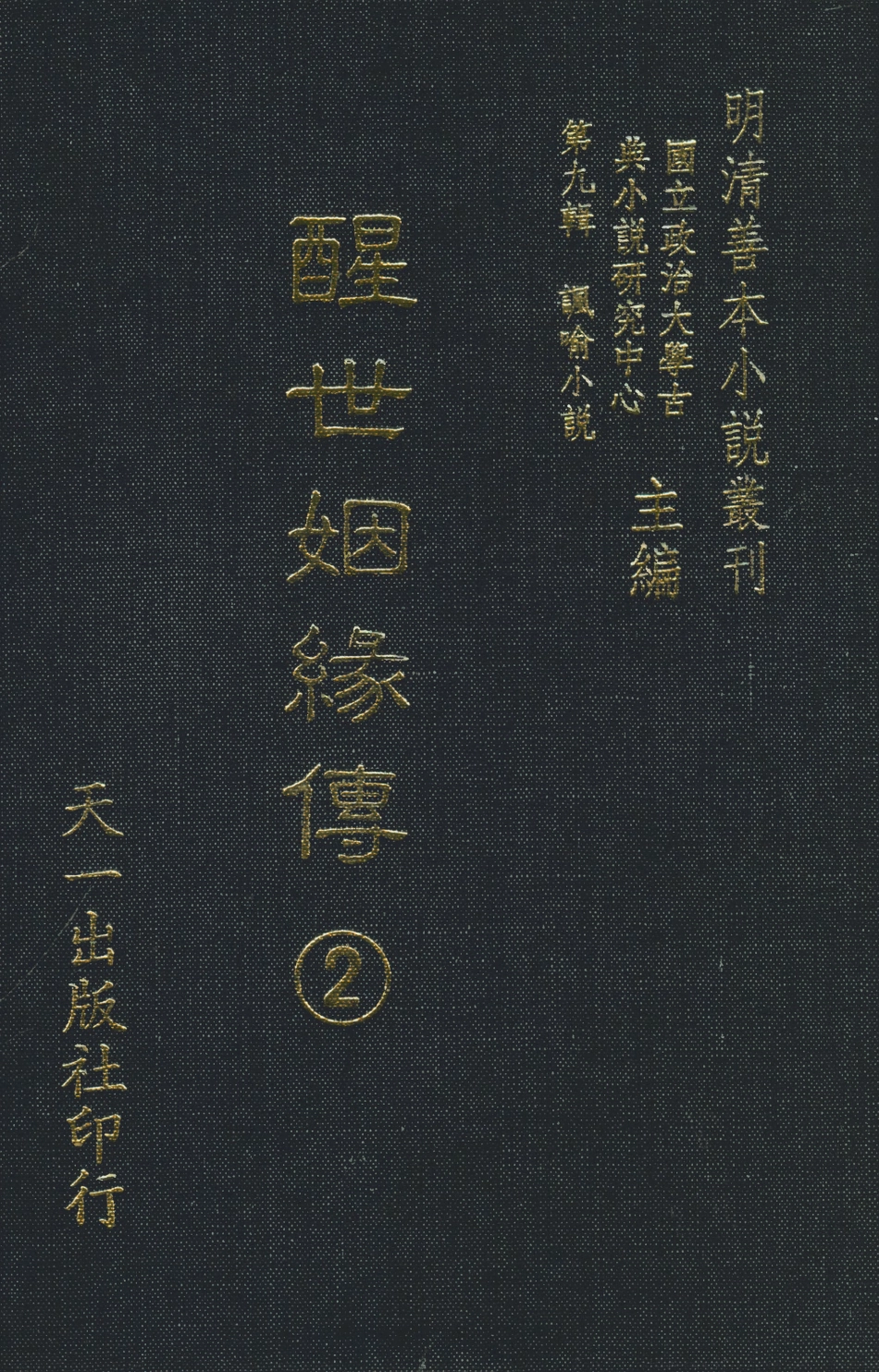 108332-醒世姻緣傳2_西周生輯著天一出版社 .pdf_第1页