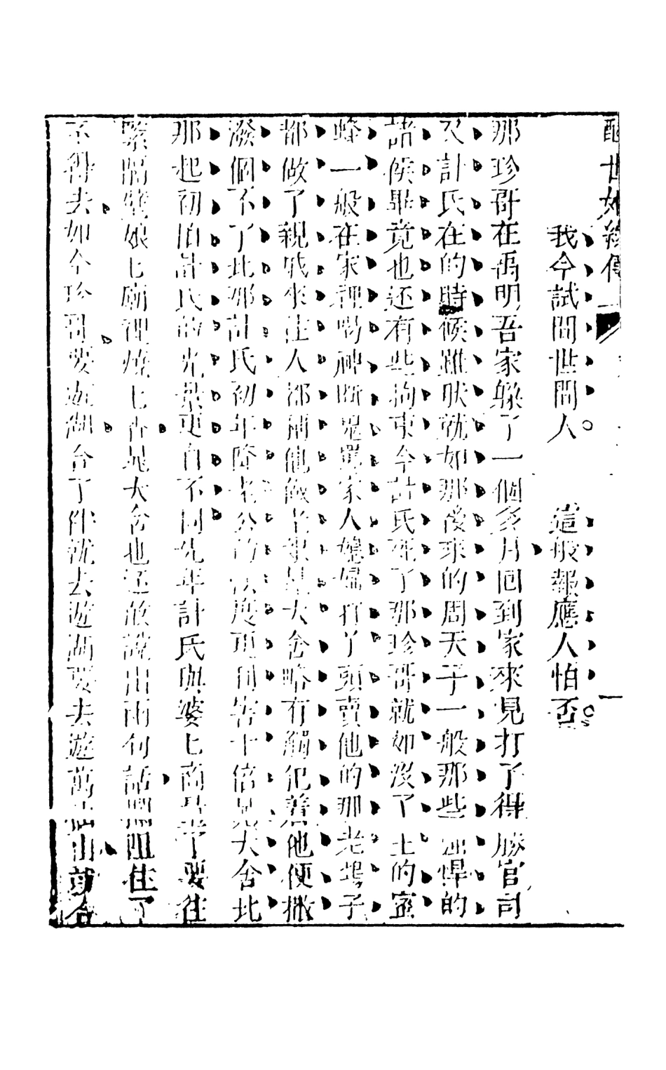 108332-醒世姻緣傳2_西周生輯著天一出版社 .pdf_第3页