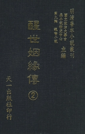 108332-醒世姻緣傳2_西周生輯著天一出版社 .pdf