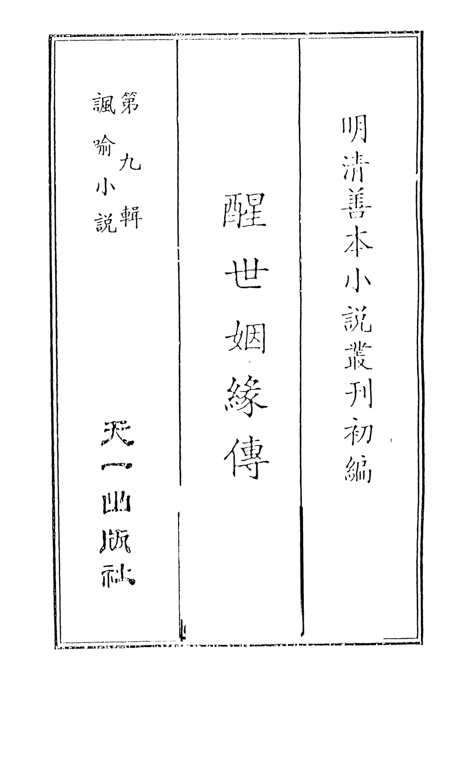 108331-醒世姻緣傳1_西周生輯著天一出版社 .pdf_第2页