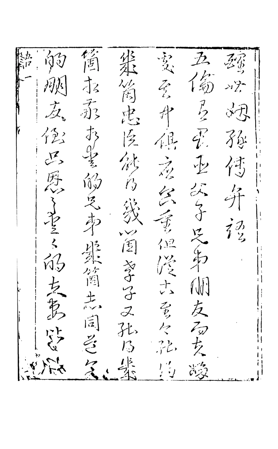 108331-醒世姻緣傳1_西周生輯著天一出版社 .pdf_第3页