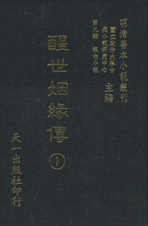 108331-醒世姻緣傳1_西周生輯著天一出版社 .pdf