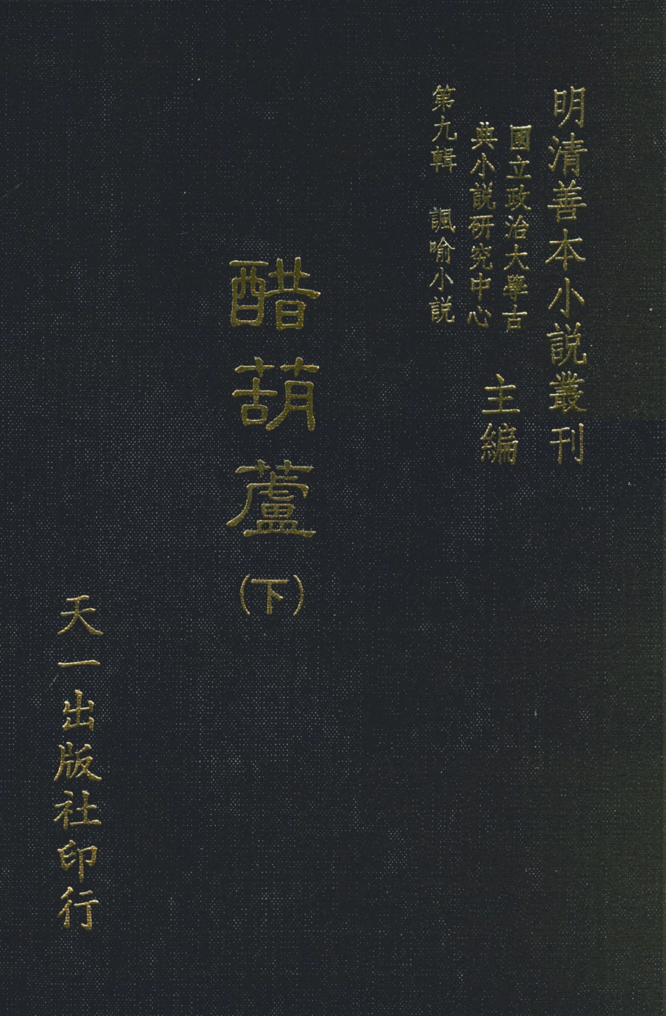 108330-醋葫蘆下_伏雌教玉編天一出版社 .pdf_第1页