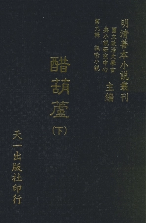 108330-醋葫蘆下_伏雌教玉編天一出版社 .pdf