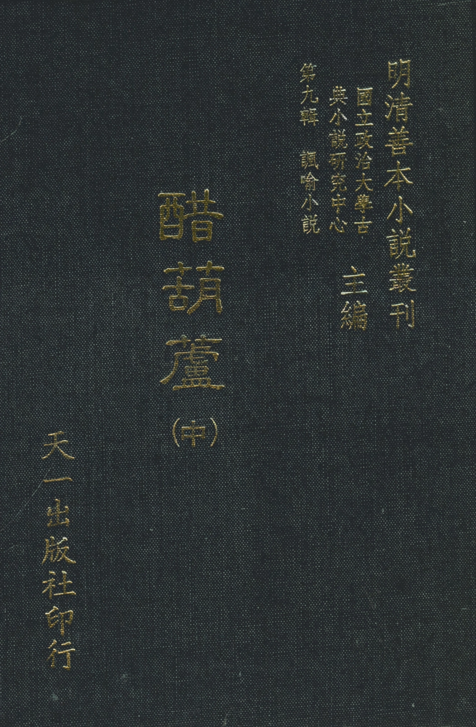 108329-醋葫蘆中_伏雌教玉編天一出版社 .pdf_第1页
