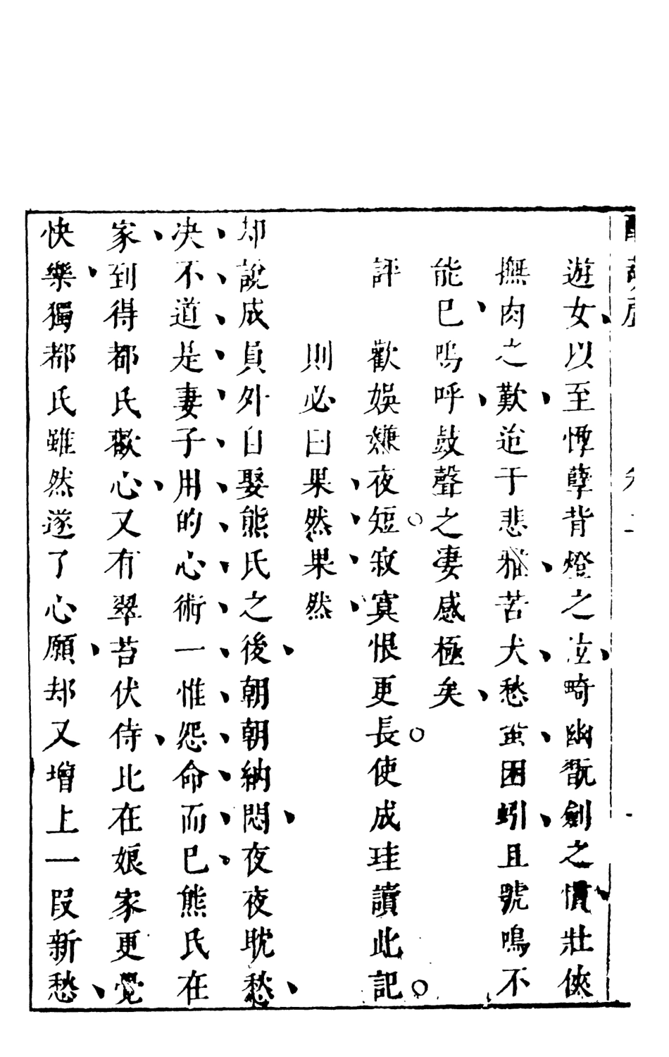 108329-醋葫蘆中_伏雌教玉編天一出版社 .pdf_第3页