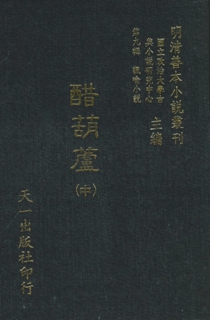 108329-醋葫蘆中_伏雌教玉編天一出版社 .pdf