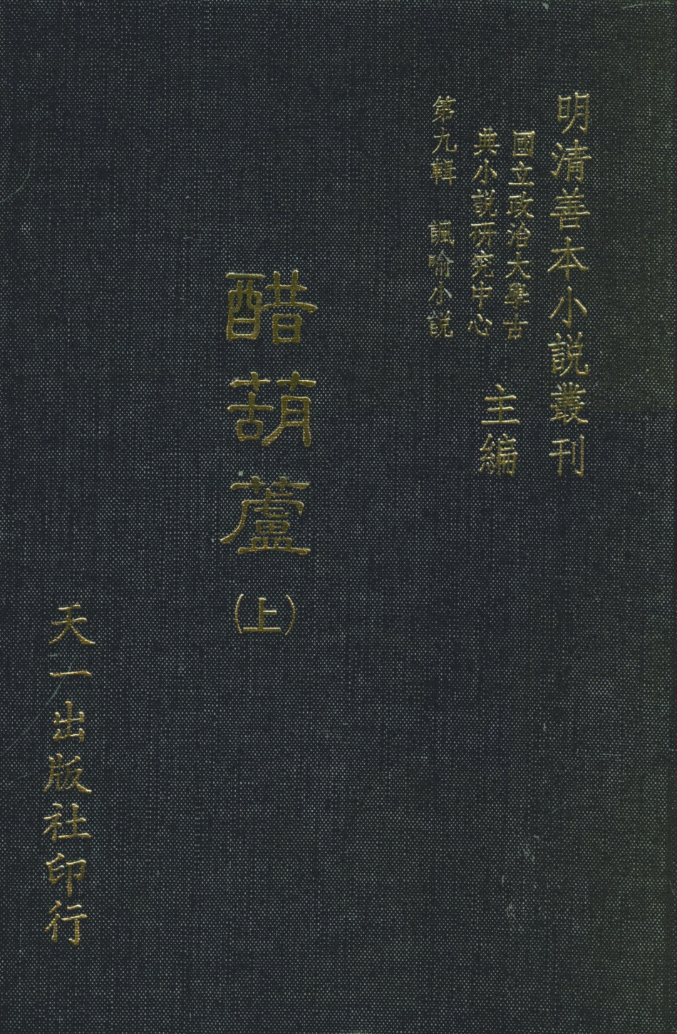 108328-醋葫蘆上_伏雌教玉編天一出版社 .pdf_第1页