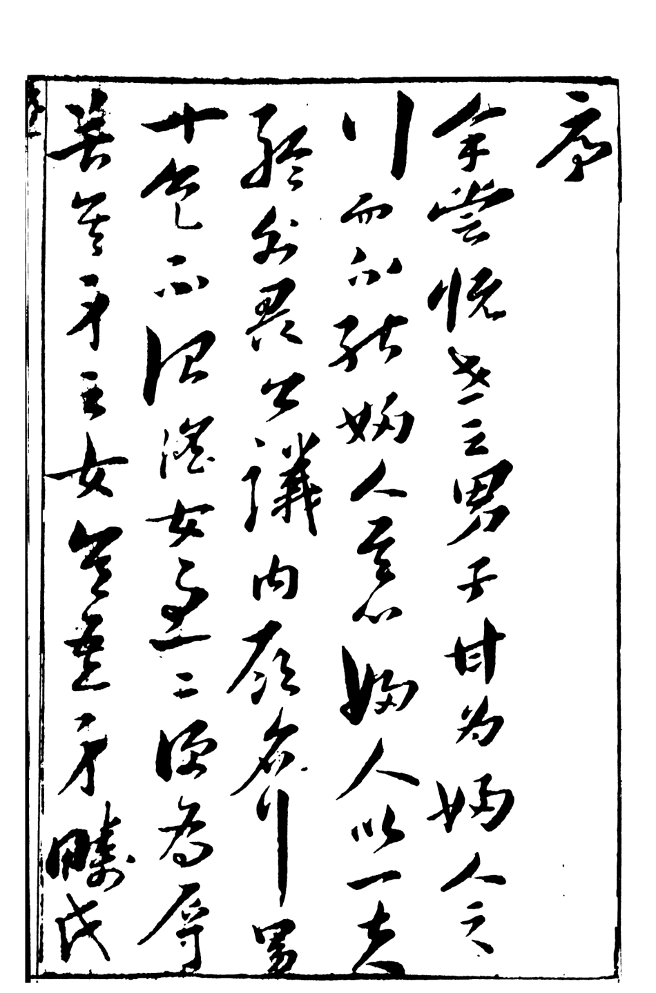108328-醋葫蘆上_伏雌教玉編天一出版社 .pdf_第3页