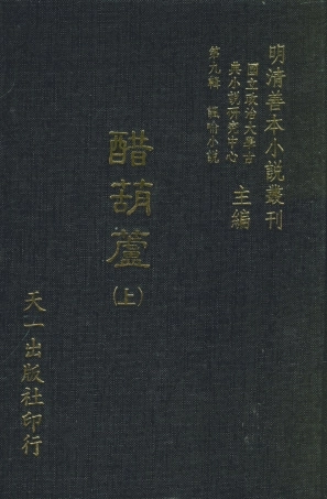 108328-醋葫蘆上_伏雌教玉編天一出版社 .pdf