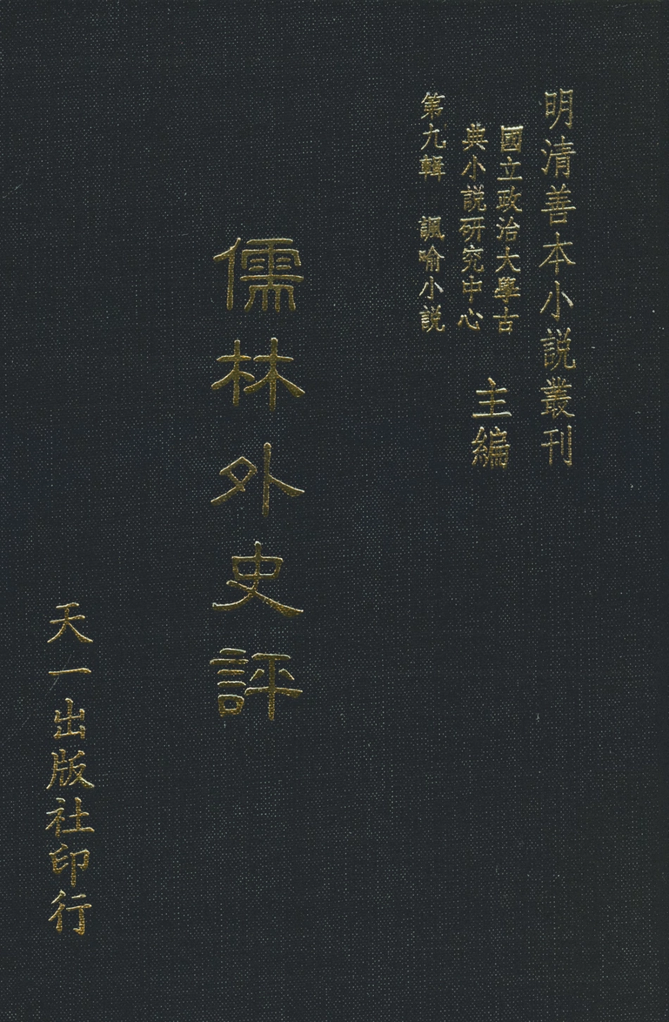 108327-儒林外史評_天目出樵戲筆天一出版社 .pdf_第1页
