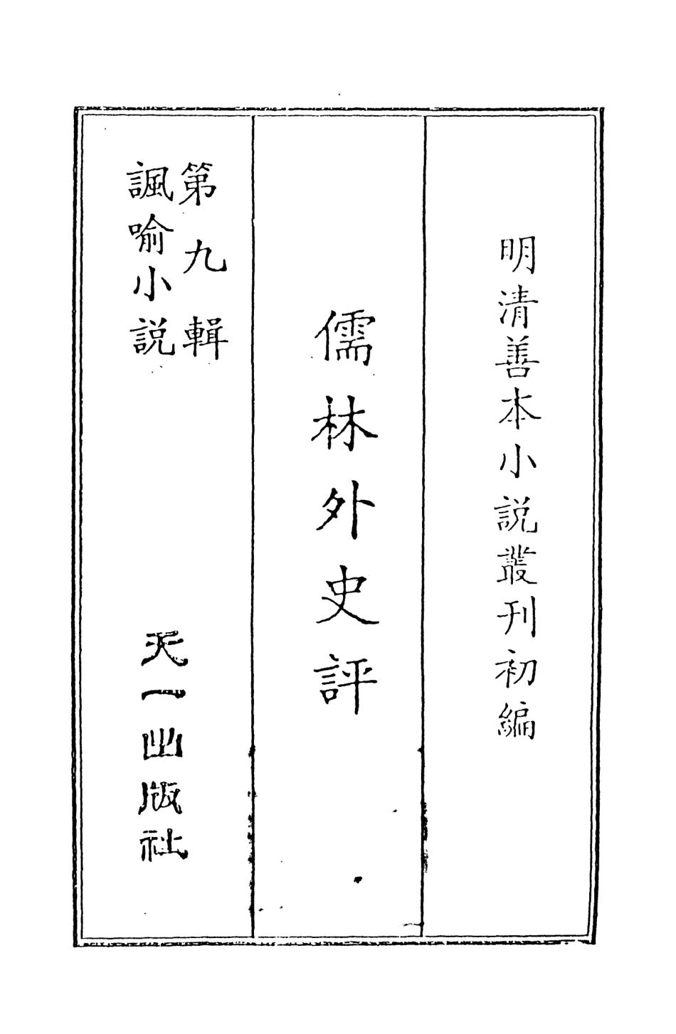 108327-儒林外史評_天目出樵戲筆天一出版社 .pdf_第2页